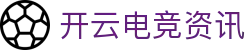 开云电竞资讯 - 开云电竞与体育赛事新闻中心 | Kaiyun Esports
